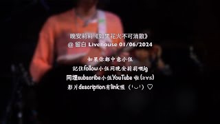 《如果花火不可消散》晚安莉莉@留白 Livehouse 01/06/2024 小伍 Drum Fancam