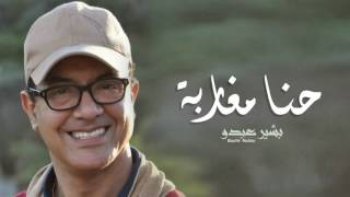 Bachir Abdou - Hna Mgharba (EXCLUSIVE) | (البشير عبدو - حنا مغاربة (حصريآ