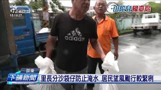 山陀兒倚近風雨變大 東港後寮溪水位漲懸 | 公視台語台 | 20241002