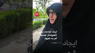 ایجاد مزاحمت برای شهروندان توسط آمر به معروف