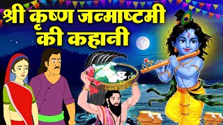 कृष्ण जन्माष्टमी की कहानी~ Krishan Janmashtami Ki Kahani 2024~ Krishan Janmashtami Ki Katha #krishna