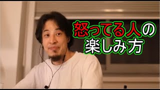 【ひろゆき】怒ってる人見ると面白くないっすか？怒ってる人は観光地2020_12_09 W02