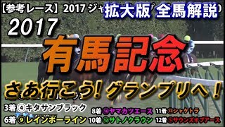 【競馬予想】2017 有馬記念 鉄板軸馬と穴はこの馬！