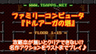 【ファミコン】ドルアーガの塔 全フロア攻略動画！ Vol.1 FLOOR 1～15