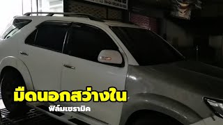 ส่งงานติดฟิล์มเซรามิค Fortuner มืดนอกสว่างใน