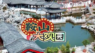 五一假期游鞍山推荐看看大观园，这份攻略请收藏