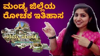 ಮಂಡ್ಯ ಜಿಲ್ಲೆಯ ವಿಶೇಷತೆ 🌾❣️| Part - 1| Sugar City |Speciality of Mandya|2023|Kannada