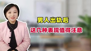 男人出轨后，这几种表现值得注意！