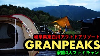 【一気見！】9月に行く、話題のGRANPEAKS 東白川アウトドアリゾート＆”ROCE\u0026Co CROCE season2” に潜入で過ごす2泊3日ファミリーキャンプの様子