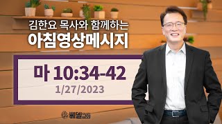 230127 아침 영상 메시지(마태복음 10:34-42)_김한요 목사_740회