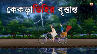 কেকড়াডিহির বৃত্তান্ত - Bhuter Golpo | Syed Mustafa Siraj | Bhuter Golpo | bhuter cartoon | Voutik An