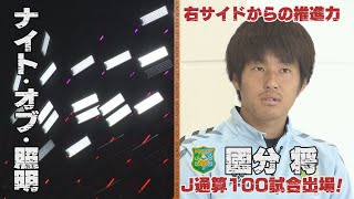 Jリーグ通算１００試合達成！ヴァンラーレ八戸MF國分将選手（KICK OFF! AOMORI　2023年7月1日OA　青森朝日放送）