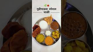 गुढीपाडवा स्पेशल थाळी | Happy Gudi Padwa #priyankaskitchen #viralshort #gudipadwa #specialthali