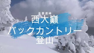 【ﾊﾞｯｸｶﾝﾄﾘｰ】西大巓　雪山登山