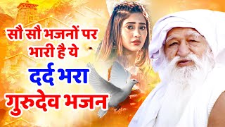 सौ सौ गानों पर भारी है ये दर्द भरा गुरुदेव भजन | Gurudev Bhajan Sad ~दर्द भरे गुरुदेव सोंग #gurudev