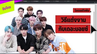 [THAISUB] THE BOYZ | IDDP (아이돌등판) วิธีแต่งงานกับเดอะบอยซ์