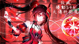 【崩壞3rd】超弦空間 寂滅 擾動546 火傷科斯魔 6s0(III)花燈薇 854分