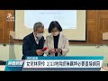 檢方抗告林姿妙80萬交保遭高院駁回 女兒林羿伶發回更裁｜20220302 公視晚間新聞