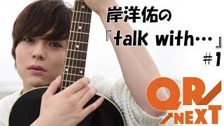 文化放送 QR→NEXT 岸洋佑の『talk with•••』#1