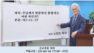 주님께서 말씀하신 불법자는 어떤 자인가?(마7:15-27)K.W23    25. 1. 26 주일설교