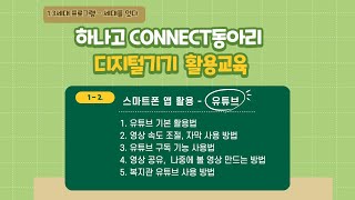 1·3세대 프로그램 – 세대를 잇다“하나고 Connect동아리 디지털기기 활용교육”프로그램(스마트폰 앱 활용법 1 – 2)