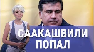 Каким будет финал дела Порошенко. Макрон предал Зеленского и возобновление дела Саакашвили