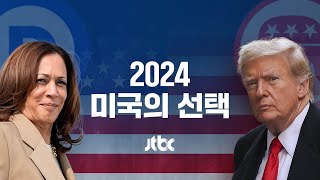 [2024 미국의 선택 2부] 트럼프 "47대 대통령에 당선돼 영광…위대한 정치적 승리"｜11월 6일 (수) 풀영상 / JTBC News