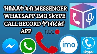 ከመይ ጌርና  ኣብ Messenger WhatsApp  Imo call record ንገብር    how to record acall on Messenger  WhatsApp