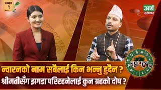 सपिङ्ग गराइरहने श्रीमतीको 'मुड' कसरी बदल्ने ? || Aarthik Grahafal || Ep-9 || Artha Sarokar