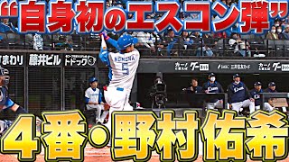 【自身初エスコン弾】野村佑希『これが4番の仕事！豪快に叩き込んだ先制3ラン』