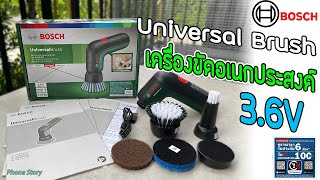 รีวิว Bosch Universal Brush เครื่องขัดอเนกประสงค์ 3.6V พร้อม แปรงขัดใหญ่-เล็ก ใยขัดอเนกประสงค์