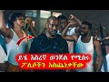 🔴ሞኝ መስሎ ገብቶ ጉድ ሰራቸው  | Mert Films - ምርጥ ፊልም