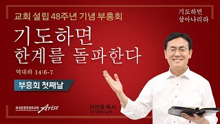 교회 설립 48주년 기념 부흥회 (12/3/2021 금)