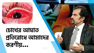 চোখের আঘাত প্রতিরোধে আমাদের করণীয় | Prof. Dr. Harun Ur Rashid | Dhaka Eye Care Hospital