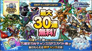 【ドラクエタクト】 銀世界でS確定プレゼント SWチャンスSPスカウト 新ガチャ ドラゴンクエストタクト DQタクト