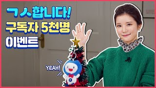 [이벤트] ㄱㅅ합니다! 유튜브 구독자 5천명 달성!