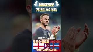 国际友谊赛，英格兰 VS 冰岛|England VS Iceland|赛前预测分析#euro2024 #england #iceland #shorts