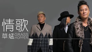 Grasshopper 草蜢 - 情歌【字幕歌詞】Cantonese Jyutping Lyrics I 1995年《三人主義》專輯。