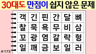 ❤️❤️❤️30대도 만점이 쉽지 않은 문제 #173 [두뇌운동/단어퀴즈/숨은단어찾기/뇌훈련연구소]