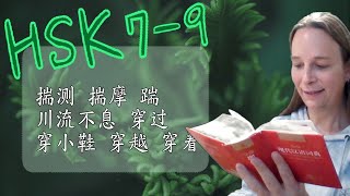 Studying Chinese HSK7-9 vocab: 揣测 揣摩 踹 川流不息 穿过 穿小鞋 穿越 穿着 [Chinese subtitles]