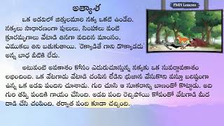 Atyasa Kata ( Story )  అత్యాశ కథ