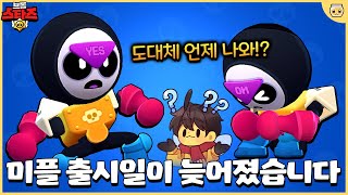 이번주에 나오기로 했던 미플이   안나온다고!? 갑자기 변경된 미플 출시 소식!! [브롤스타즈]