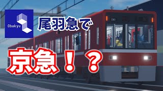 [尾羽急で京急！？]古明地姉妹で行く！尾羽急電鉄 ゆっくり実況