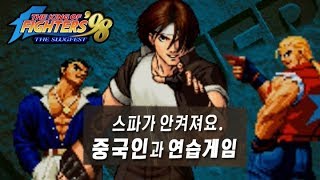 【정질-KOF98】손풀기 게임! 5선승? 171212