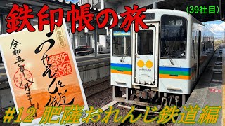 【鉄印帳の旅】#12 肥薩おれんじ鉄道編 ～路線延長が九州一（ＪＲを除く）～