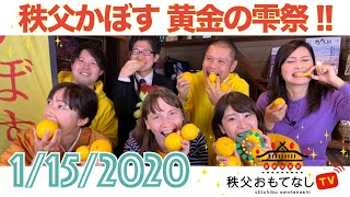 秩父おもてなしTV 075 1月15日号