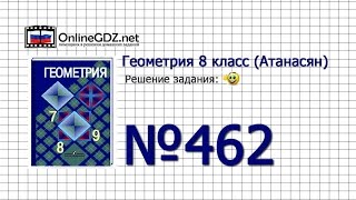 Задание № 462 — Геометрия 8 класс (Атанасян)