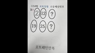 1154회 로또 수동예상번호 2조합2부 2,12,19,25,,,,,로또패턴만복