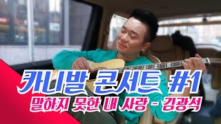 [카니발 콘서트] 빅바의 기타 라이브 1탄!! \