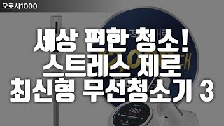 세상 편한 청소! 최신형 무선 청소기 추천 TOP3